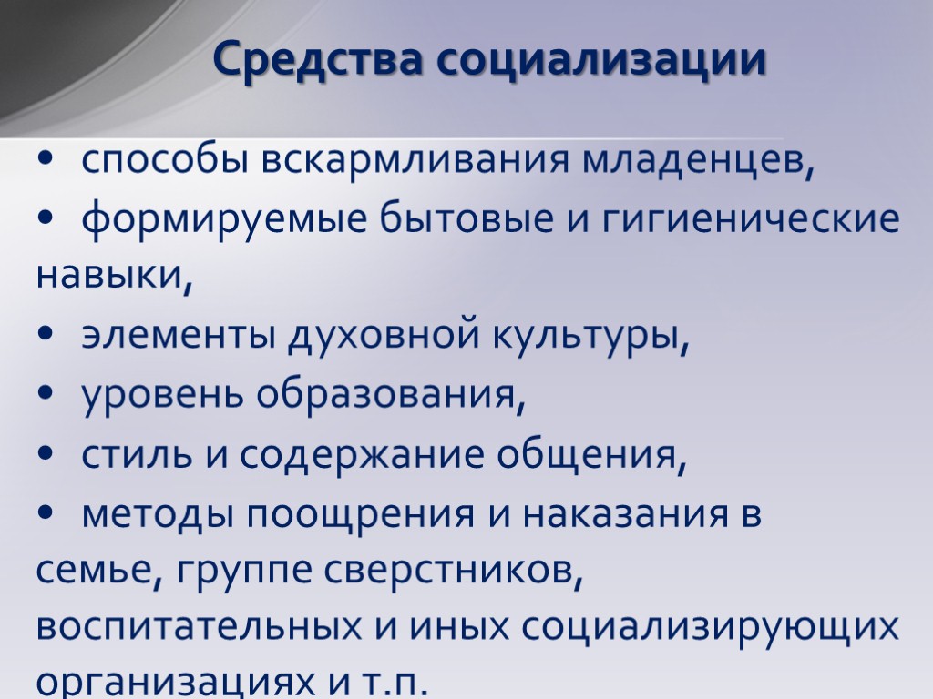 Средства социализации способы вскармливания младенцев, формируемые бытовые и гигиенические навыки, элементы духовной культуры, уровень